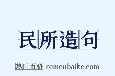 民所造句是什么意思的图片